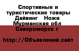 Спортивные и туристические товары Дайвинг - Ножи. Мурманская обл.,Североморск г.